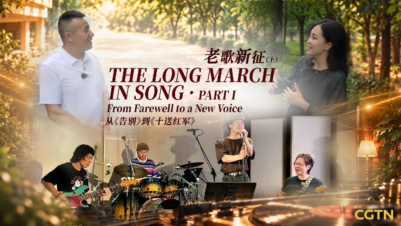The long march in song: from farewell to a new voice